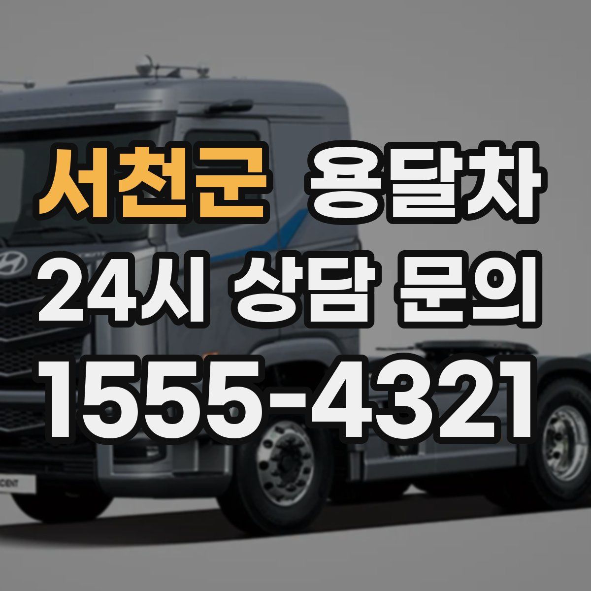 서천군 용달차
