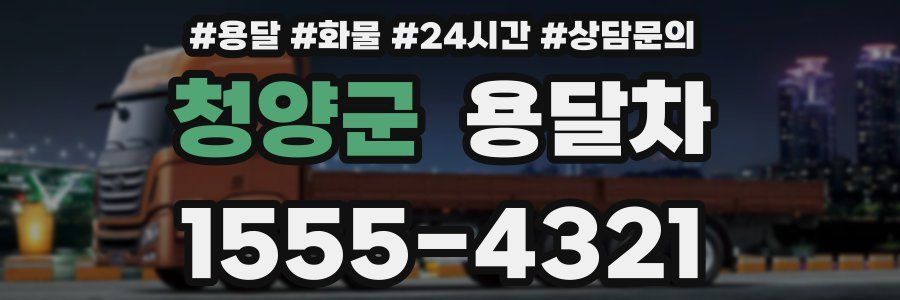 청양군 용달차