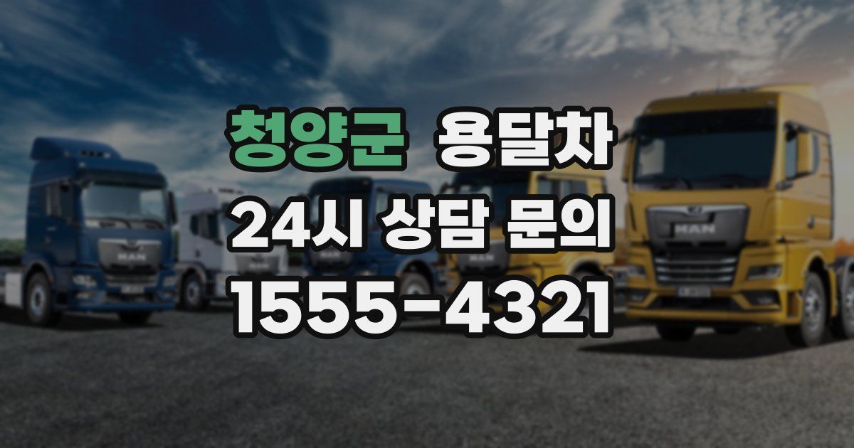 청양군 용달차