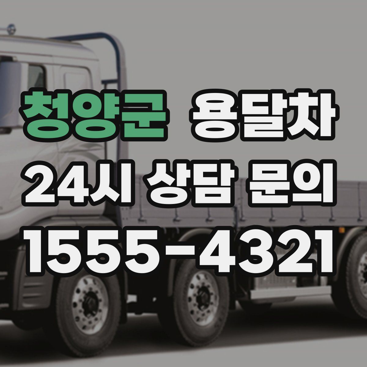 청양군 용달차