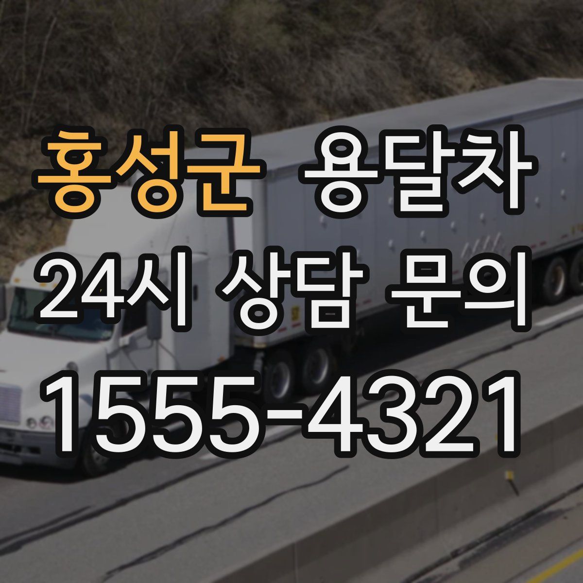 홍성군 용달차
