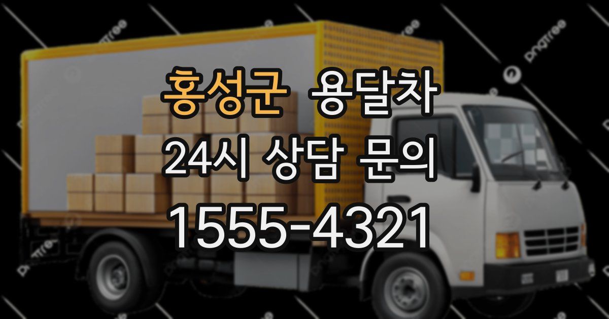 홍성군 용달차