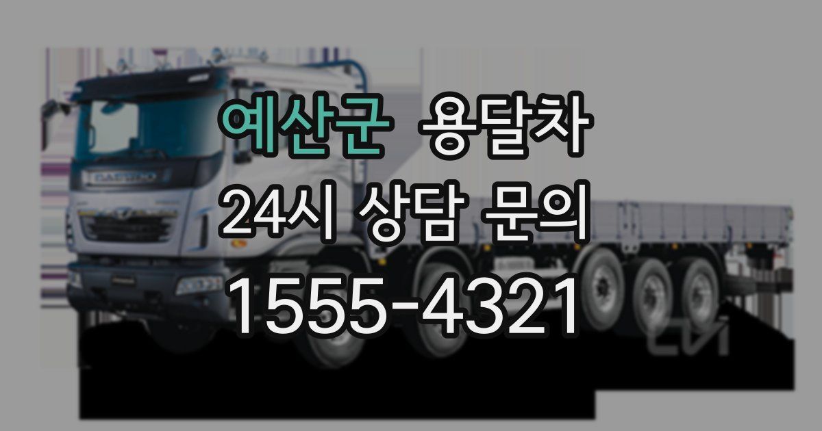예산군 용달차