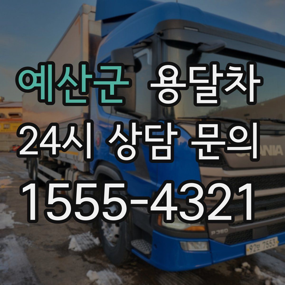 예산군 용달차