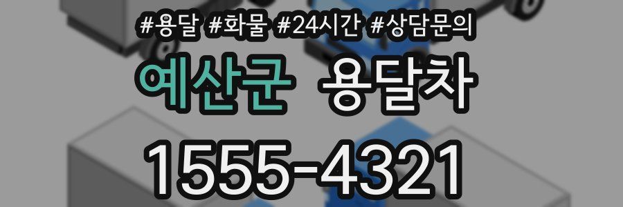 예산군 용달차