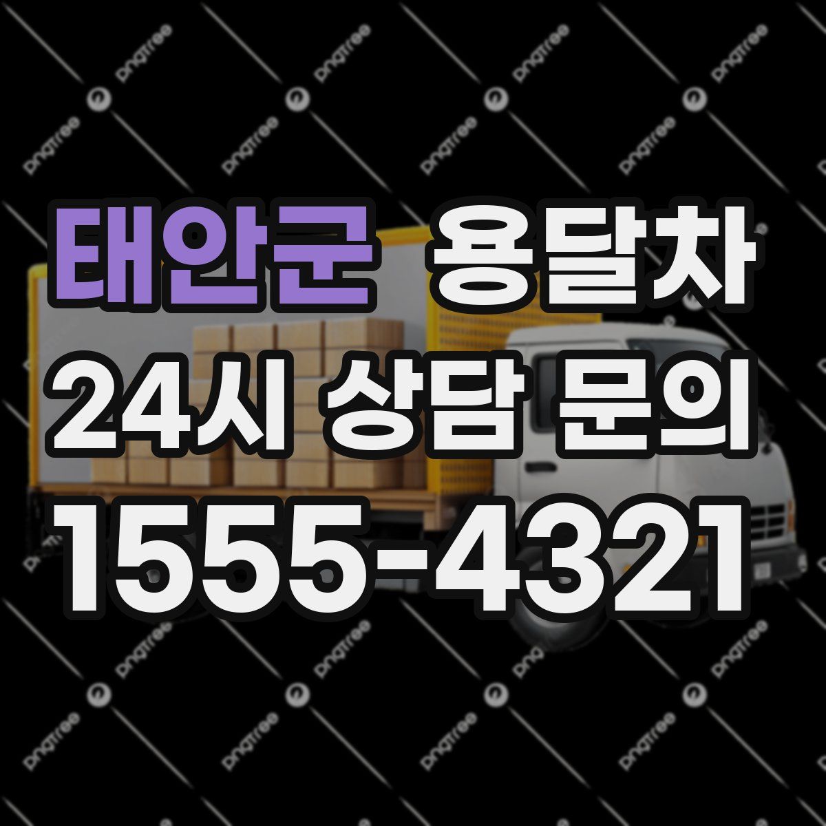 태안군 용달차