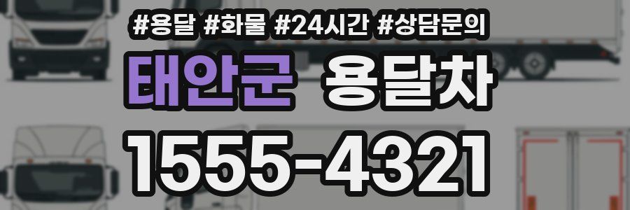 태안군 용달차