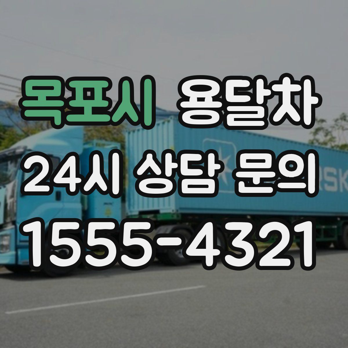 목포시 용달차