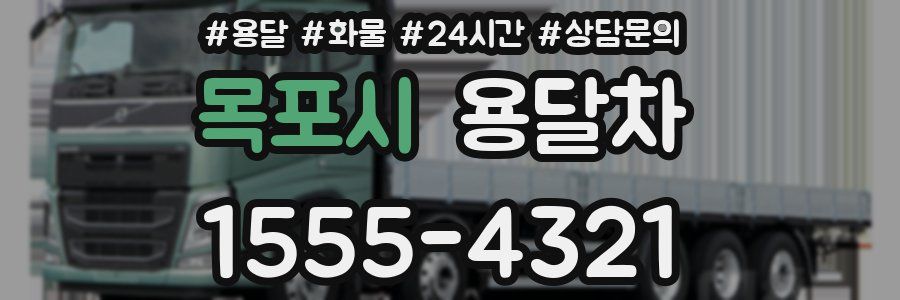 목포시 용달차