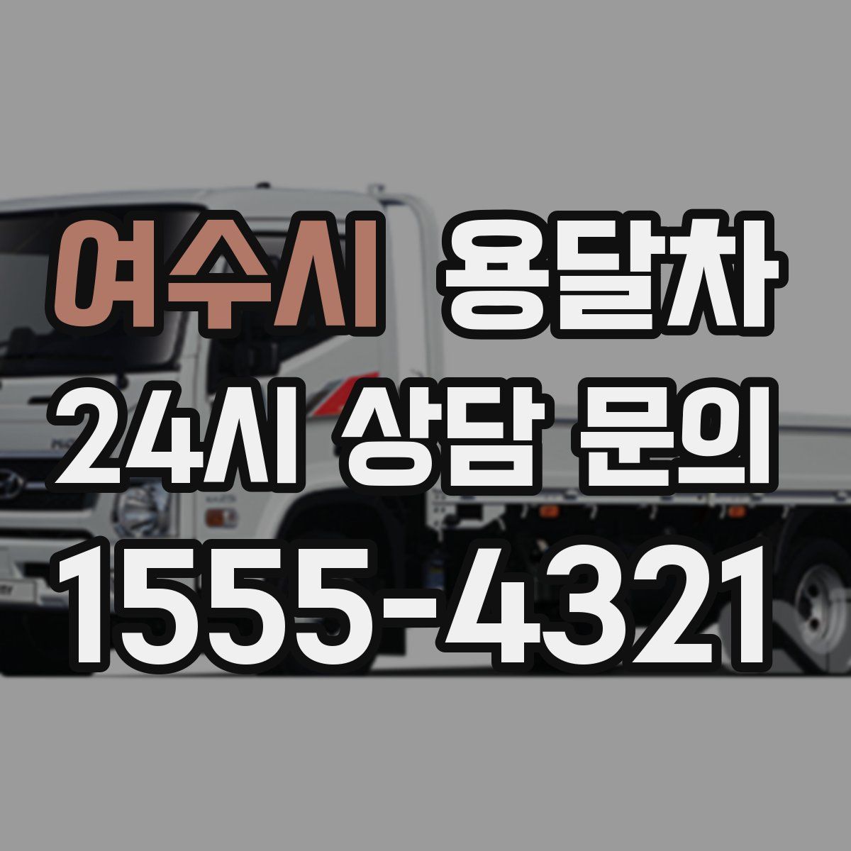 여수시 용달차