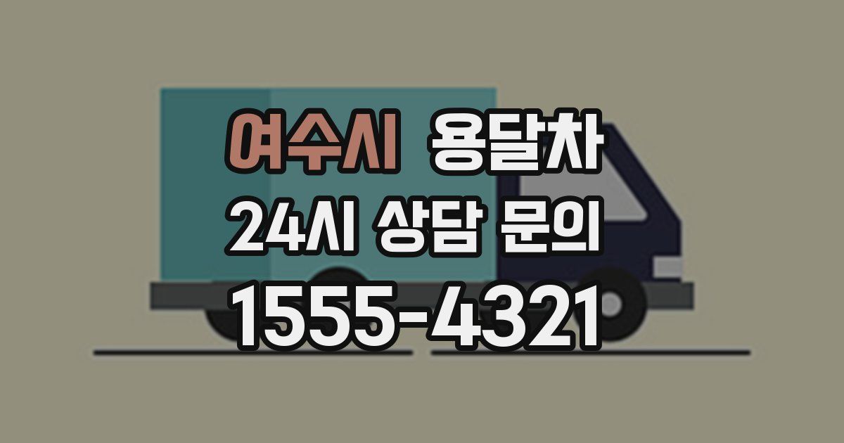 여수시 용달차