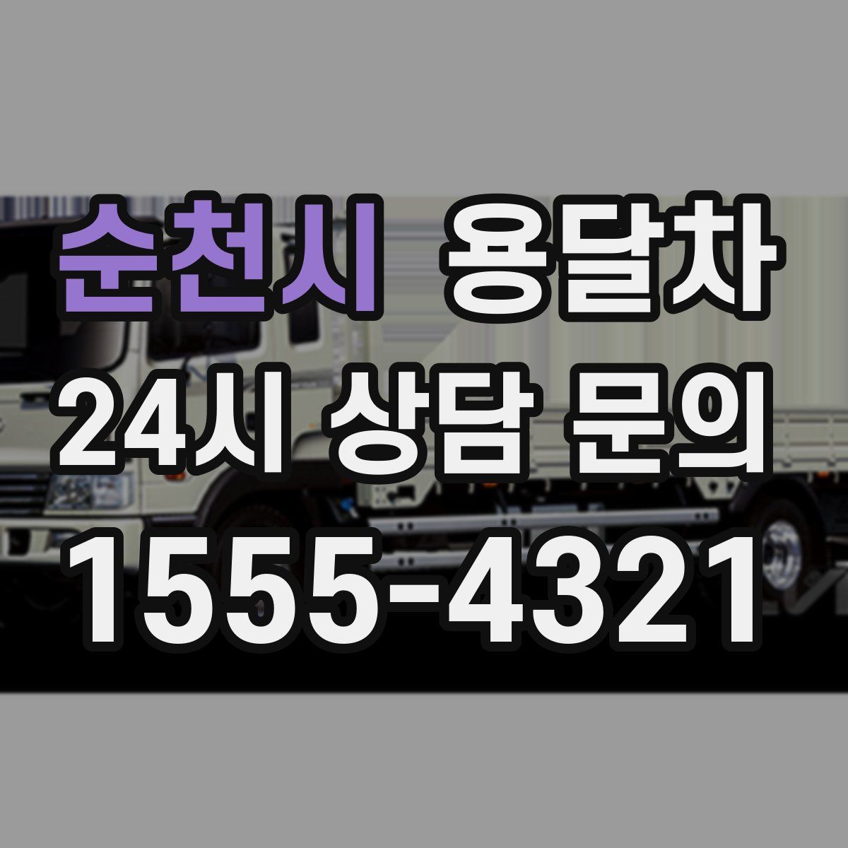 순천시 용달차