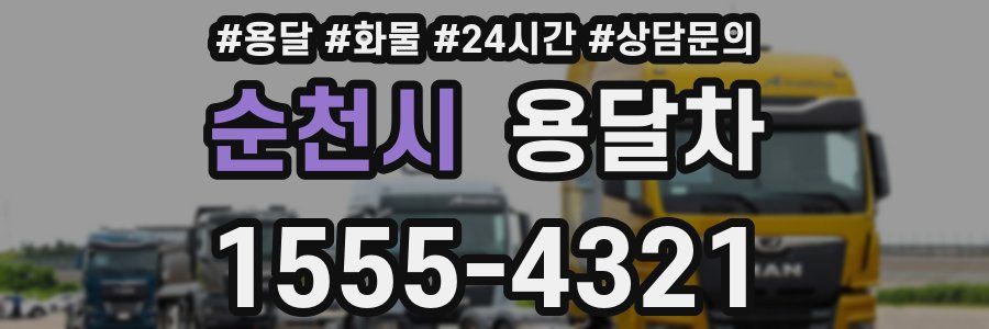 순천시 용달차