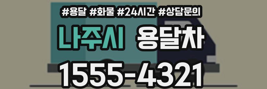 나주시 용달차