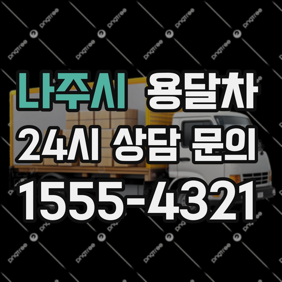 나주시 용달차