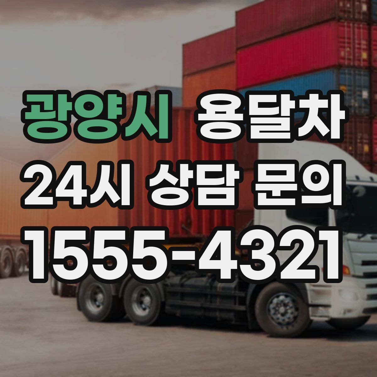 광양시 용달차