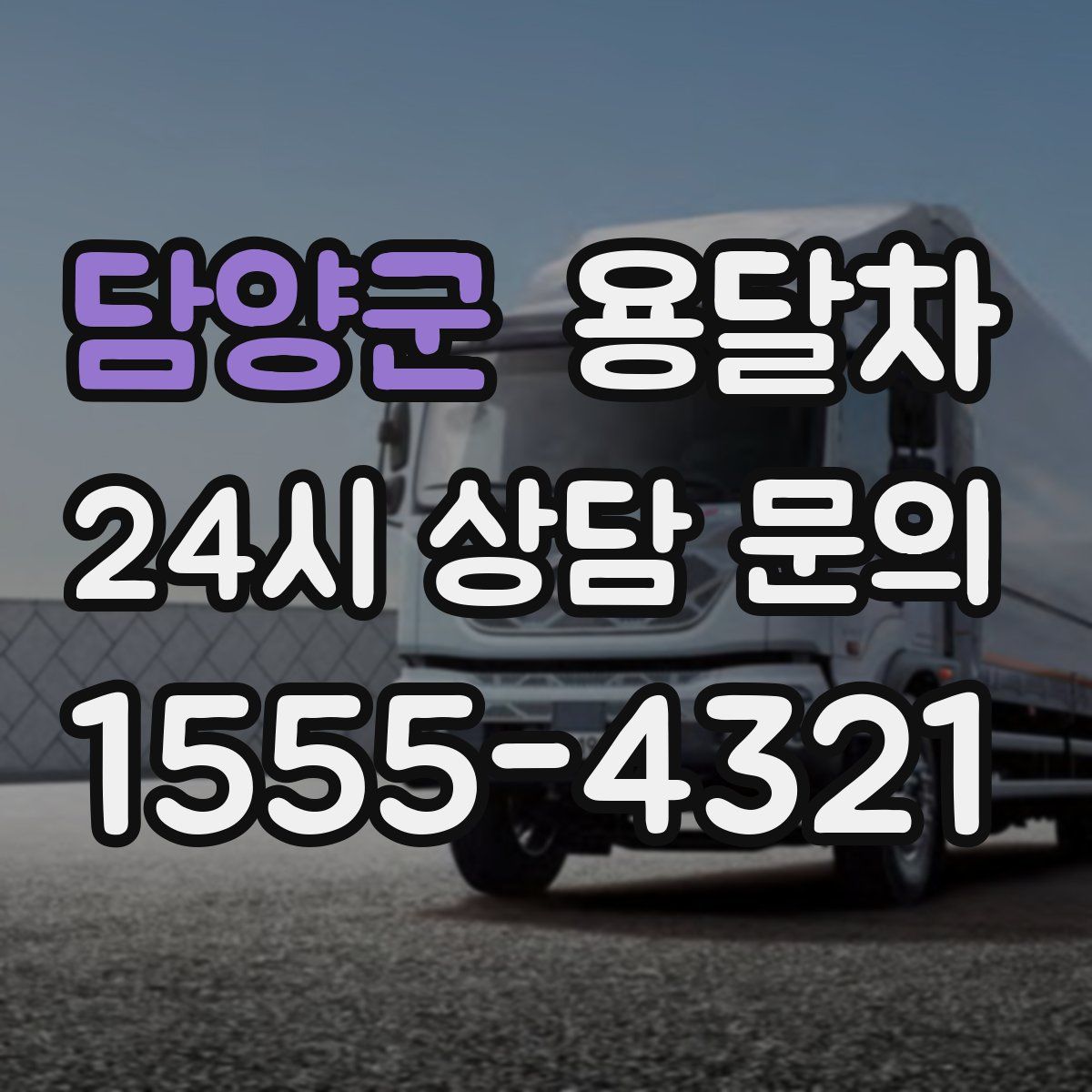 담양군 용달차
