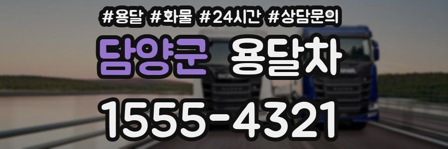 담양군 용달차