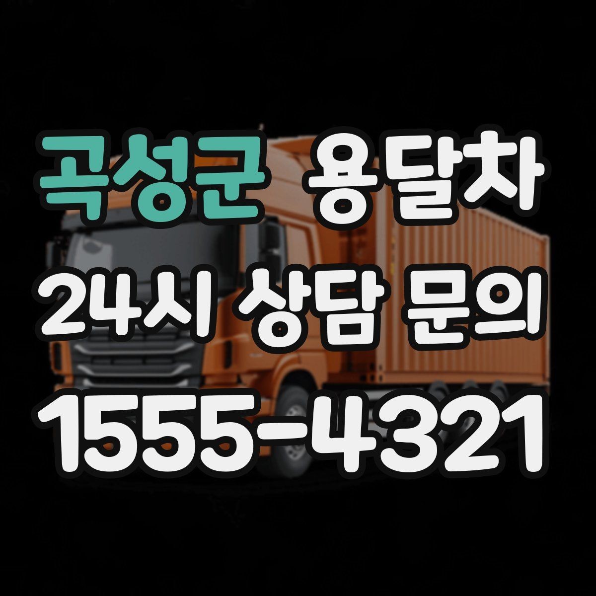 곡성군 용달차 운행 전 차량 상태를 살펴야 하는 이유