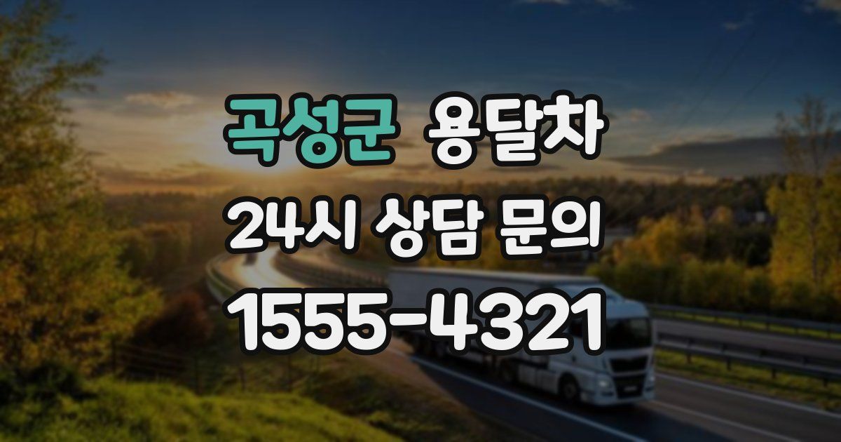 곡성군 용달차
