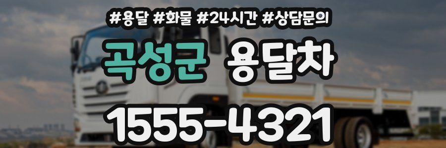 곡성군 용달차