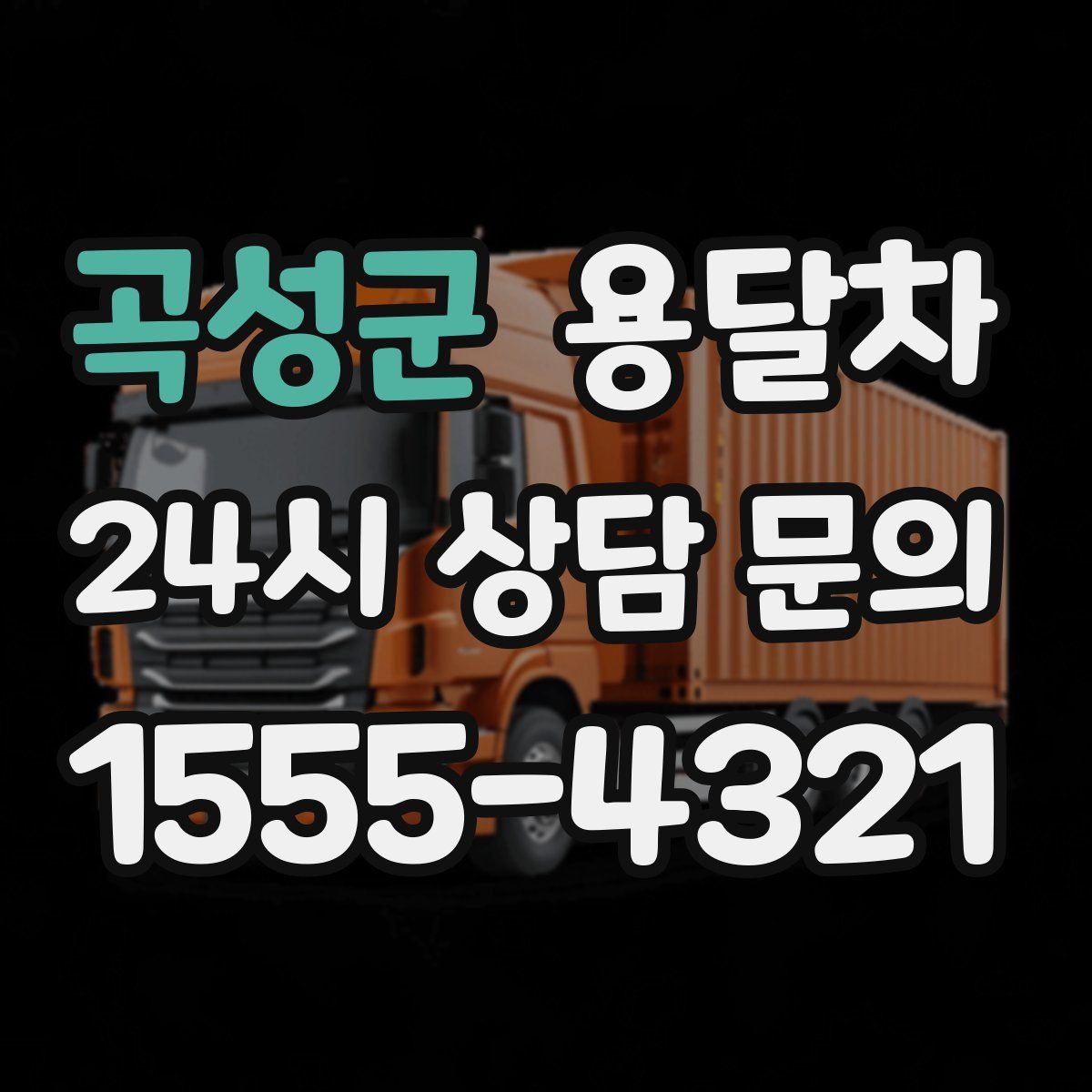 곡성군 용달차