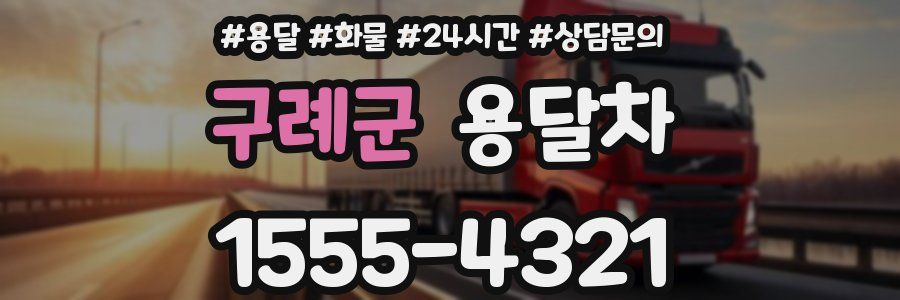 구례군 용달차