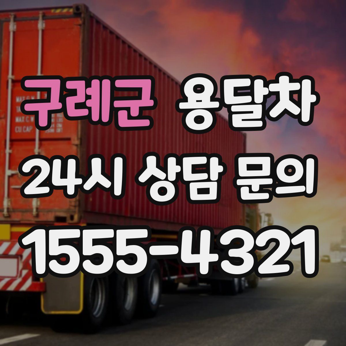 구례군 용달차