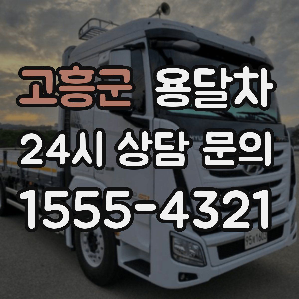 고흥군 용달차