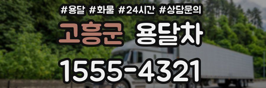 고흥군 용달차
