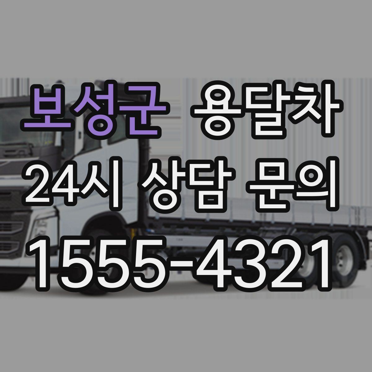 보성군 용달차 이용 시 기사와 미리 맞춰야 할 내용