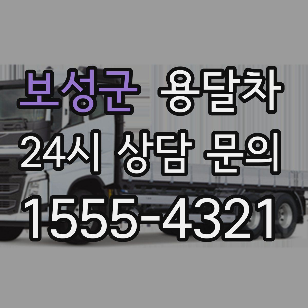 보성군 용달차