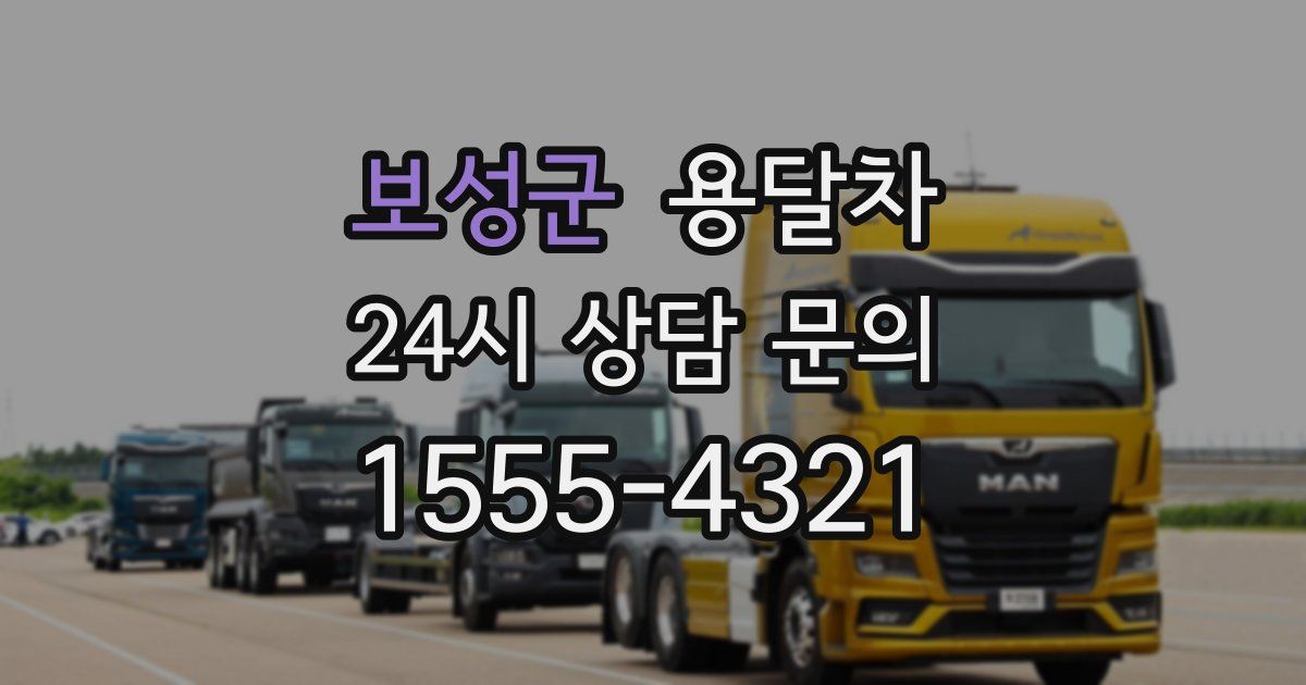 보성군 용달차