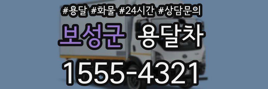 보성군 용달차
