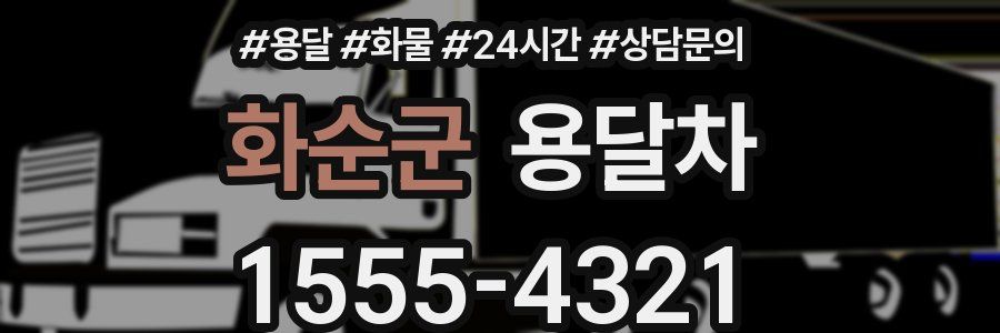 화순군 용달차