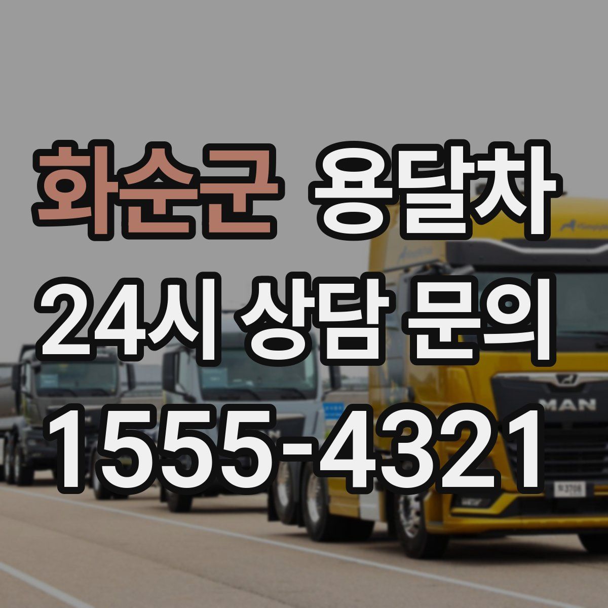 화순군 용달차