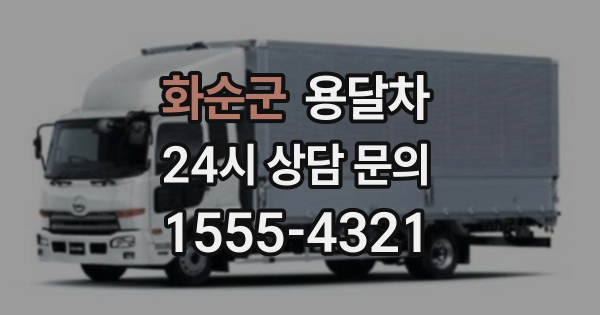 화순군 용달차