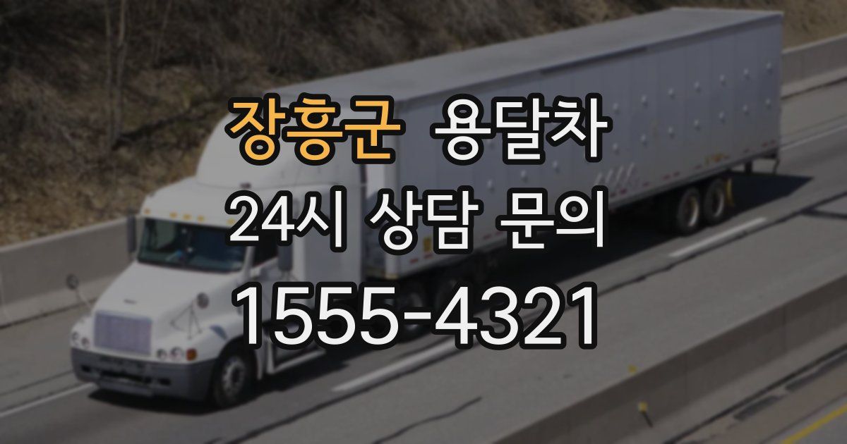 장흥군 용달차