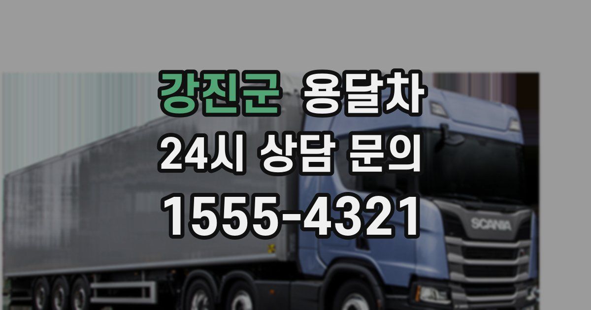 강진군 용달차
