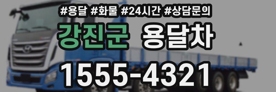 강진군 용달차
