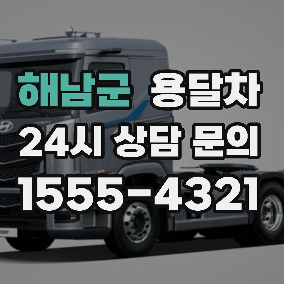 해남군 용달차