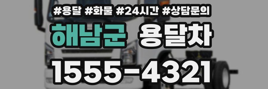해남군 용달차