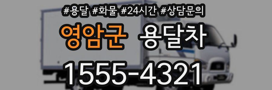 영암군 용달차