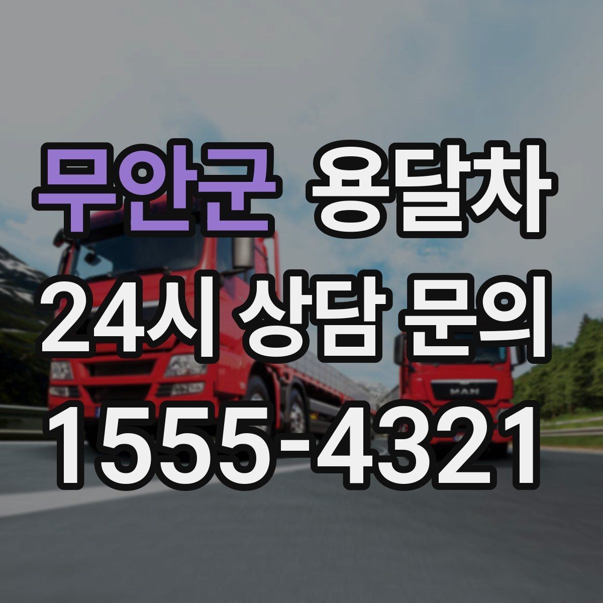 무안군 용달차 호출 전 확인해야 할 차량 크기