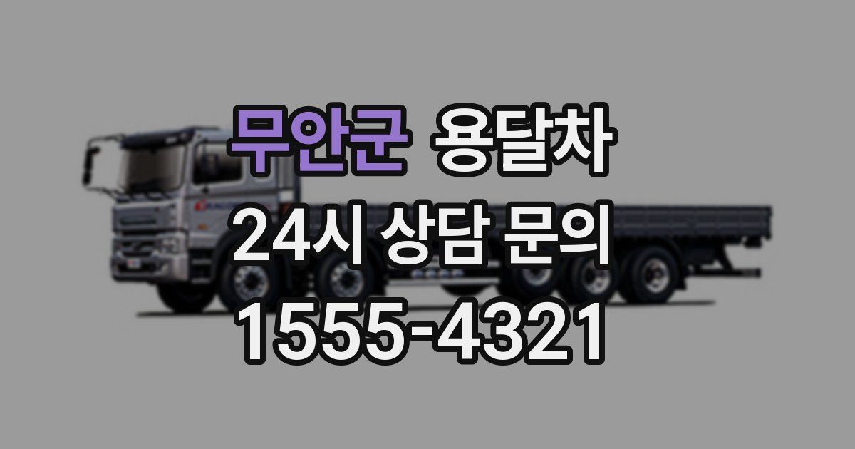 무안군 용달차