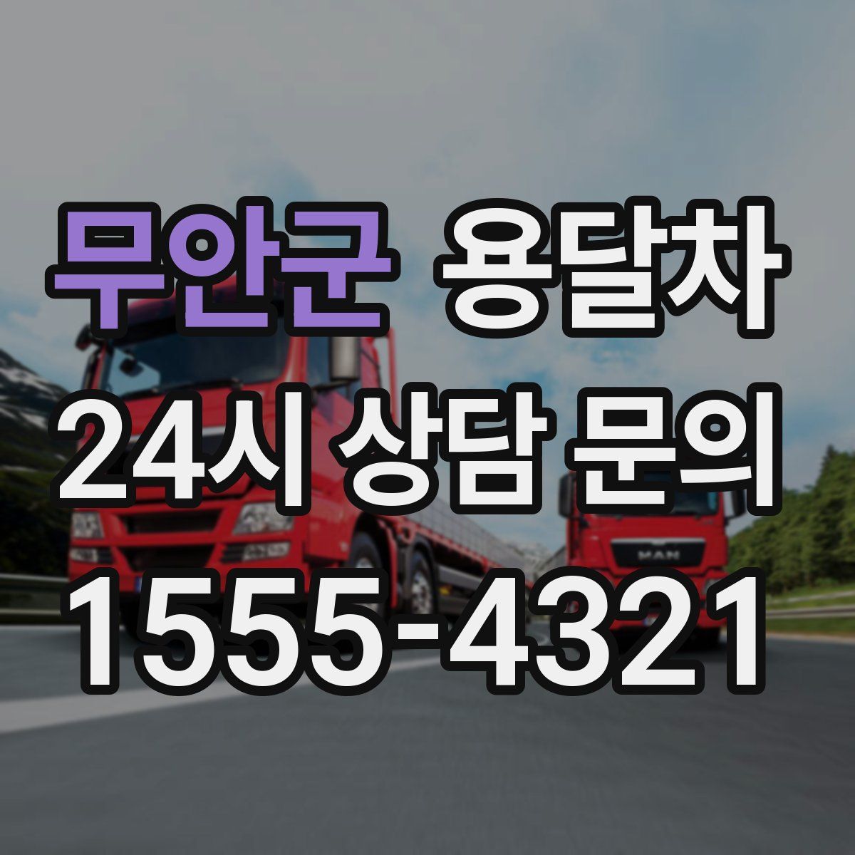 무안군 용달차