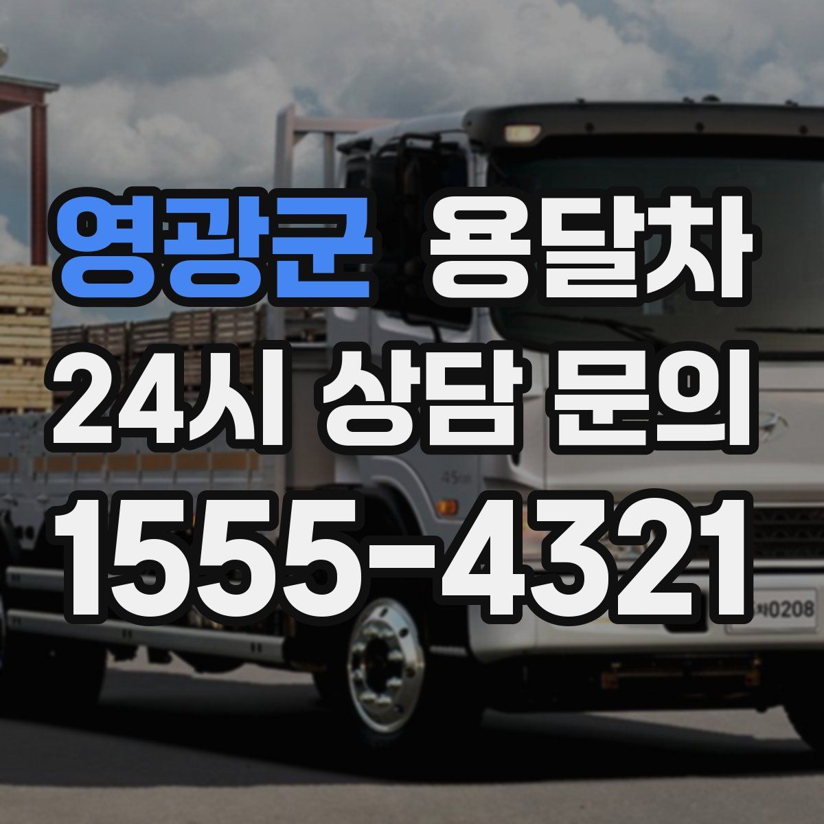 영광군 용달차