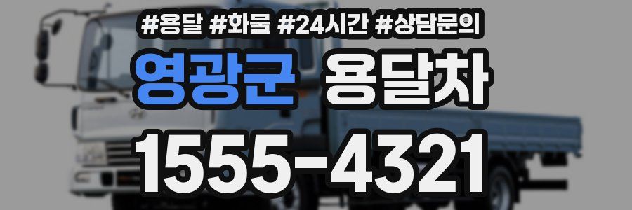영광군 용달차