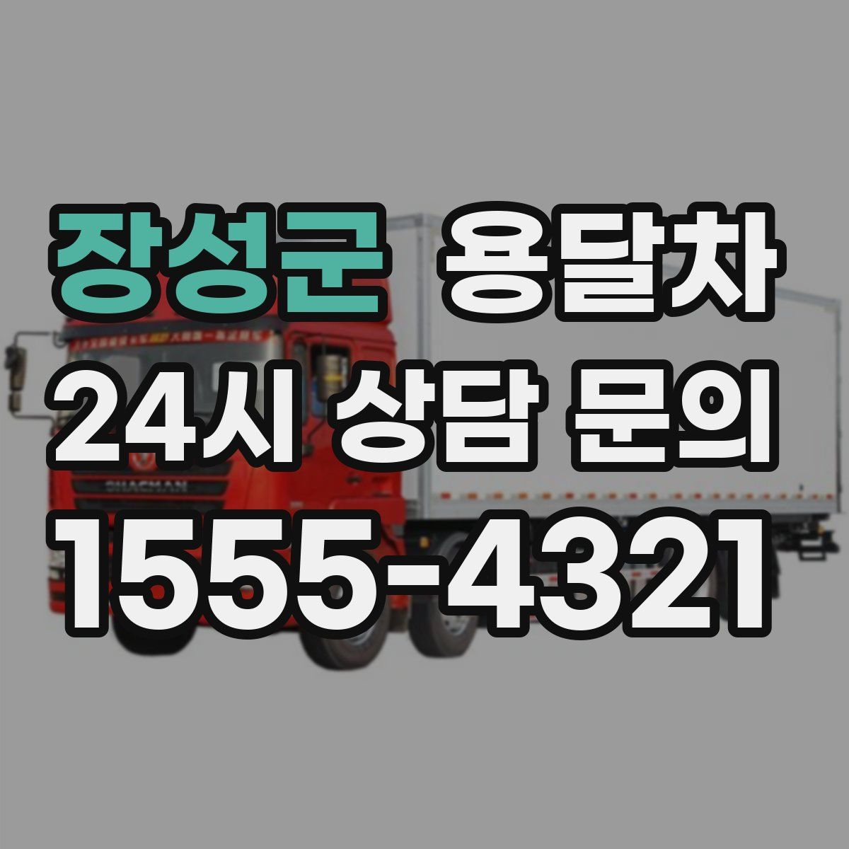 장성군 용달차