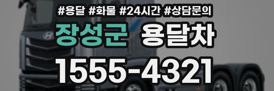 장성군 용달차